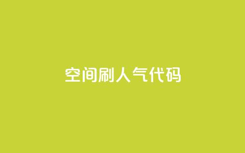 QQ空间刷人气代码 - 24小时自助下单云小店 第1张 QQ空间刷人气代码 - 24小时自助下单云小店 第1张