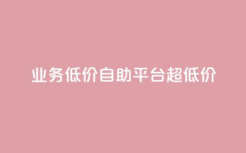 dy业务低价自助平台超低价,免费领qq浏览量30 - 拼多多帮助力 拼多多一直重复元宝怎么解决  第1张