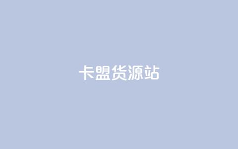 卡盟货源站,网红商城24小时下单平台 - 自助下单dy 诚信卡盟在线自助下单  第1张