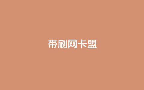 qq带刷网卡盟,dy自助下单网 - 彩虹云商城24小时下单平台 QQ刷说说浏览10  第1张 qq带刷网卡盟,dy自助下单网 - 彩虹云商城24小时下单平台 QQ刷说说浏览10  第1张