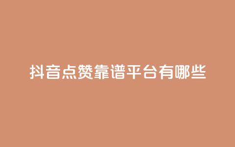 抖音点赞靠谱平台有哪些,ks免费业务平台下载 - qq点赞数怎么快速增加 qq自动平台申请入口  第1张 抖音点赞靠谱平台有哪些,ks免费业务平台下载 - qq点赞数怎么快速增加 qq自动平台申请入口  第1张