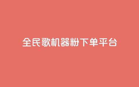 全民K歌机器粉下单平台,快手买站一块钱1000粉 - tt动态点赞业务平台在哪里 qq空间怎么查看历史所有访客  第1张 全民K歌机器粉下单平台,快手买站一块钱1000粉 - tt动态点赞业务平台在哪里 qq空间怎么查看历史所有访客  第1张