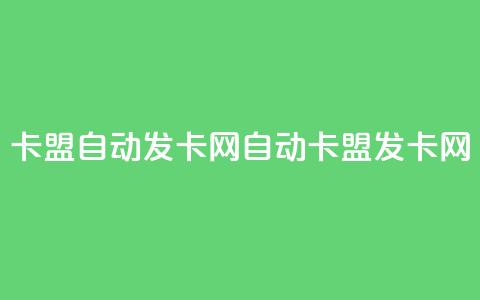 卡盟自动发卡网(自动卡盟发卡网)  第1张 卡盟自动发卡网(自动卡盟发卡网)  第1张