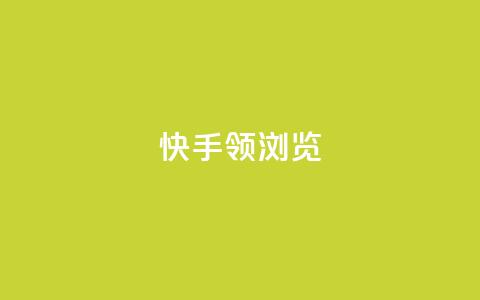快手领浏览,免费领取qq空间说说浏览量 - 抖音粉丝投了钱会兽多久 抖音自动回赞软件有哪些  第1张 快手领浏览,免费领取qq空间说说浏览量 - 抖音粉丝投了钱会兽多久 抖音自动回赞软件有哪些  第1张