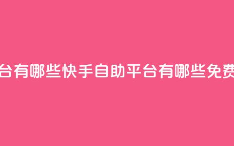 快手免费打call自助平台有哪些 - 快手自助平台有哪些免费打call功能指南!  第1张 快手免费打call自助平台有哪些 - 快手自助平台有哪些免费打call功能指南!  第1张