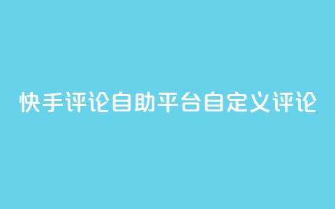 快手评论自助平台自定义评论,快手低价业务自助平台软件 - ks人工服务电话24小时 qq空间访客  第1张 快手评论自助平台自定义评论,快手低价业务自助平台软件 - ks人工服务电话24小时 qq空间访客  第1张