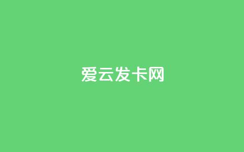 爱i云发卡网 - 爱i云发卡网，快速便捷的在线发卡平台！~  第1张