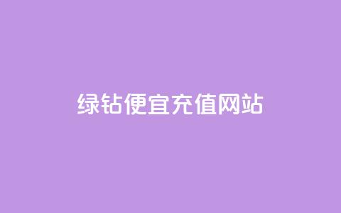 qq绿钻便宜充值网站,24小时自助免费下单平台qq会员 - 拼多多卡盟自助下单服务 拼多多扫700是真的吗  第1张 qq绿钻便宜充值网站,24小时自助免费下单平台qq会员 - 拼多多卡盟自助下单服务 拼多多扫700是真的吗  第1张