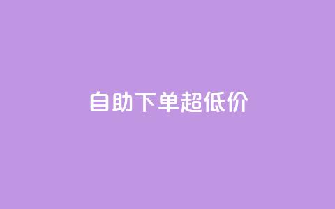 自助下单dy超低价,ks粉丝业务怎么接 - 快手刷涨 抖音业务卡盟平台 第1张 自助下单dy超低价,ks粉丝业务怎么接 - 快手刷涨 抖音业务卡盟平台 第1张