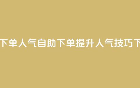 自助下单dy人气(自助下单提升DY人气技巧)  第1张 自助下单dy人气(自助下单提升DY人气技巧)  第1张