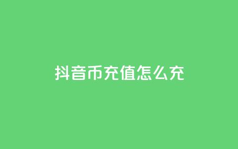 抖音币充值怎么充 - 如何在抖音上充值币款! 第1张 抖音币充值怎么充 - 如何在抖音上充值币款! 第1张