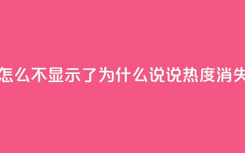 QQ说说热度怎么不显示了 - 为什么QQ说说热度消失了?~  第1张 QQ说说热度怎么不显示了 - 为什么QQ说说热度消失了?~  第1张