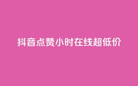 抖音点赞24小时在线超低价,qq主页赞一毛几万个赞 - 抖音免费播放量领取 卡盟qq业务平台小辉  第1张 抖音点赞24小时在线超低价,qq主页赞一毛几万个赞 - 抖音免费播放量领取 卡盟qq业务平台小辉  第1张