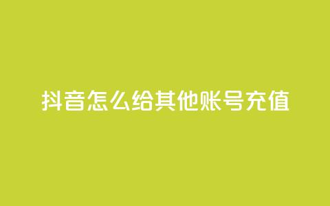 抖音怎么给其他账号充值,qq动态浏览和访问有什么区别 - 2元100赞 qq点赞低价  第1张 抖音怎么给其他账号充值,qq动态浏览和访问有什么区别 - 2元100赞 qq点赞低价  第1张