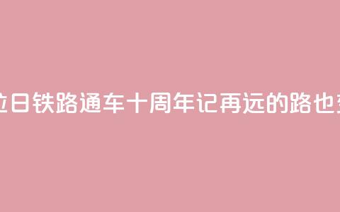 西藏拉日铁路通车十周年记:再远的路也变近了 第1张 西藏拉日铁路通车十周年记:再远的路也变近了 第1张