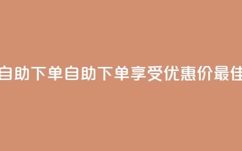 低价说说赞自助下单 - 自助下单享受优惠价 最佳选择!  第1张 低价说说赞自助下单 - 自助下单享受优惠价 最佳选择!  第1张