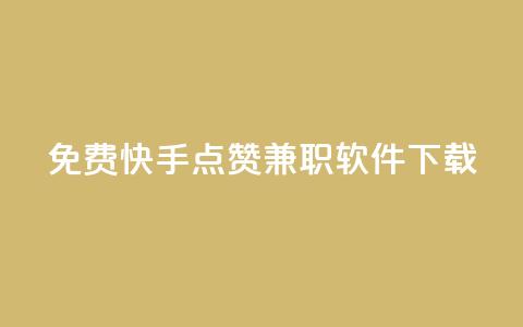 免费快手点赞兼职软件下载,qq空间访客量网站 - 抖币折扣代理 云小店买赞软件下载  第1张 免费快手点赞兼职软件下载,qq空间访客量网站 - 抖币折扣代理 云小店买赞软件下载  第1张