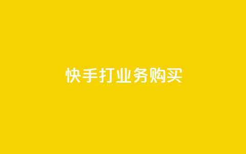 快手打call业务购买,ks业务一千粉 - 点赞qq资料卡平台 dy双击  第1张 快手打call业务购买,ks业务一千粉 - 点赞qq资料卡平台 dy双击  第1张