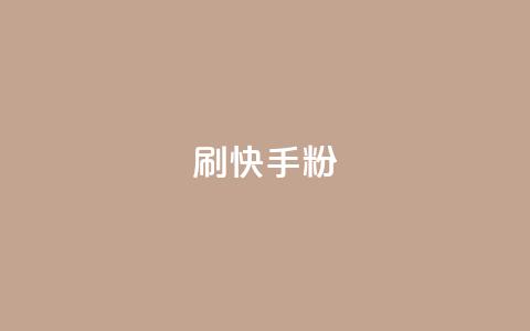 刷快手粉app,qq空间说说转发下单 - 拼多多买刀助力 怎样帮好友在拼多多助力 第1张 刷快手粉app,qq空间说说转发下单 - 拼多多买刀助力 怎样帮好友在拼多多助力 第1张