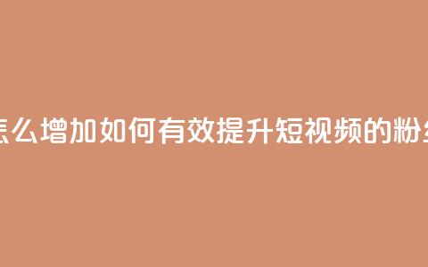 qq短视频粉丝怎么增加 - 如何有效提升QQ短视频的粉丝数量!  第1张 qq短视频粉丝怎么增加 - 如何有效提升QQ短视频的粉丝数量!  第1张