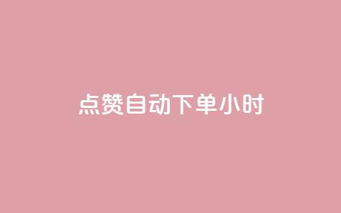 qq点赞 自动下单 24小时,快手播放量每分钟增加几个 - 24小时秒单业务平台免费 卡盟自助购卡平台24小时  第1张 qq点赞 自动下单 24小时,快手播放量每分钟增加几个 - 24小时秒单业务平台免费 卡盟自助购卡平台24小时  第1张