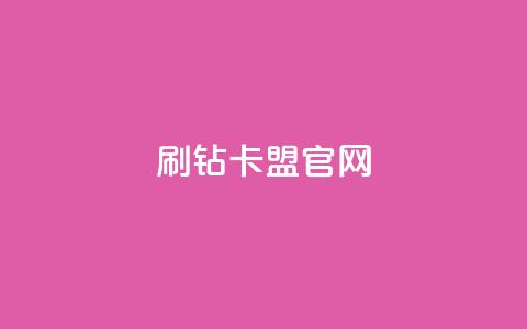 刷钻卡盟官网,抖音业务24小时在线下单 - KS业务下单平台秒到账 抖音平台自助 第1张 刷钻卡盟官网,抖音业务24小时在线下单 - KS业务下单平台秒到账 抖音平台自助 第1张