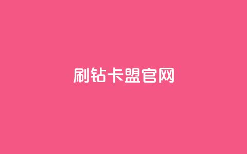 刷钻卡盟官网,抖音千川投流费用是多少钱 - QQ十万名片点赞 快手粉丝满5000上限怎么增加  第1张 刷钻卡盟官网,抖音千川投流费用是多少钱 - QQ十万名片点赞 快手粉丝满5000上限怎么增加  第1张