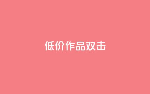 KS低价作品双击,QQ说说刷浏览次数网站 - qq绝版名片代码大全 快手热度提升软件黑科技 第1张 KS低价作品双击,QQ说说刷浏览次数网站 - qq绝版名片代码大全 快手热度提升软件黑科技 第1张