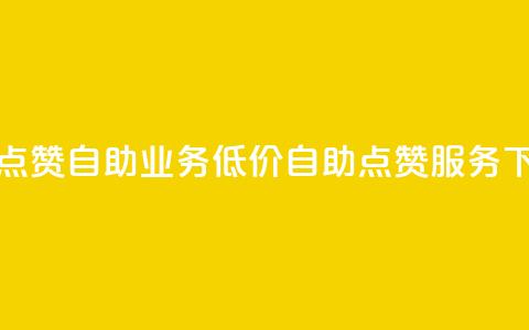 qq低价点赞自助业务(低价qq自助点赞服务)  第1张 qq低价点赞自助业务(低价qq自助点赞服务)  第1张
