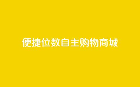 便捷QQ8位数自主购物商城  第1张 便捷QQ8位数自主购物商城  第1张