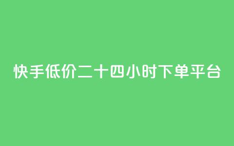 快手低价二十四小时下单平台,qq访客量增加网站免费 - 拼多多砍一刀助力平台网站 微信互帮互助群  第1张 快手低价二十四小时下单平台,qq访客量增加网站免费 - 拼多多砍一刀助力平台网站 微信互帮互助群  第1张
