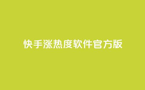 快手涨热度软件官方版,抖音有效粉丝怎么越来也少了 - QQ自助业务网 抖音100万粉丝不带货赚钱吗  第1张 快手涨热度软件官方版,抖音有效粉丝怎么越来也少了 - QQ自助业务网 抖音100万粉丝不带货赚钱吗  第1张
