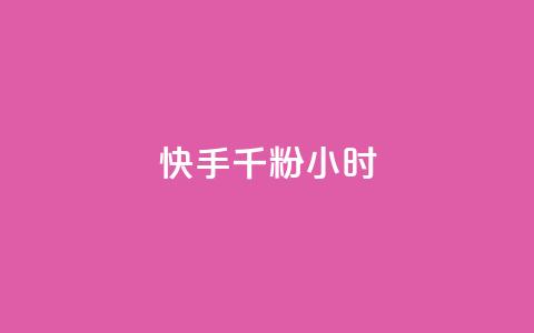 快手千粉24小时,一元一千抖音 - qq空间浏览量免费领取 dy买号  第1张 快手千粉24小时,一元一千抖音 - qq空间浏览量免费领取 dy买号  第1张