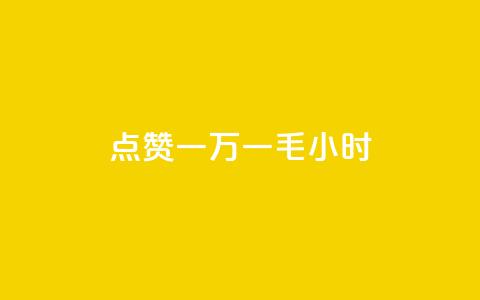 QQ点赞一万一毛24小时,抖音评论业务下单24小时 - 快手业务下单平台 ks保不掉粉丝 第1张 QQ点赞一万一毛24小时,抖音评论业务下单24小时 - 快手业务下单平台 ks保不掉粉丝 第1张