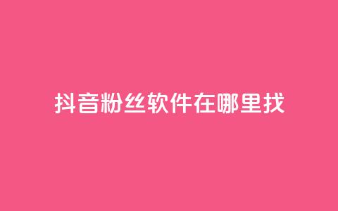 抖音粉丝软件在哪里找,拼多多助力好用的软件 - 拼多多的软件 怎样投诉电商平台欺诈  第1张 抖音粉丝软件在哪里找,拼多多助力好用的软件 - 拼多多的软件 怎样投诉电商平台欺诈  第1张