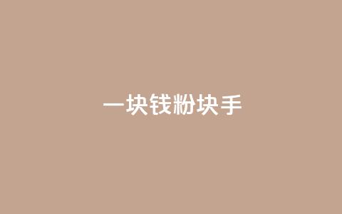一块钱1000粉块手,qq说说浏览秒赞 - 拼多多现金大转盘助力 相互点拼多多的群  第1张 一块钱1000粉块手,qq说说浏览秒赞 - 拼多多现金大转盘助力 相互点拼多多的群  第1张