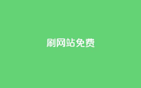刷qq网站免费,全网最低价业务网站 - 闲鱼业务自助下单低价 抖音播放量黑科技app  第1张