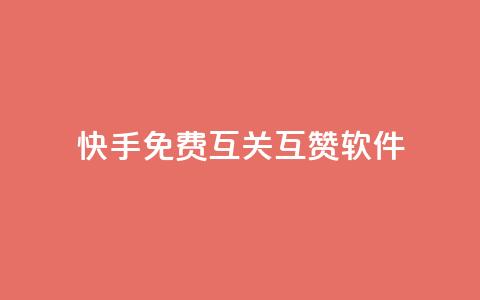 快手免费互关互赞软件APP,小红书1元涨100粉 - 拼多多助力网站 拼多多开店真实现状  第1张 快手免费互关互赞软件APP,小红书1元涨100粉 - 拼多多助力网站 拼多多开店真实现状  第1张