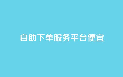 24自助下单服务平台便宜,快手点赞1元1000赞软件 - 全国十大卡盟排行榜 快手免费业务全网最低  第1张