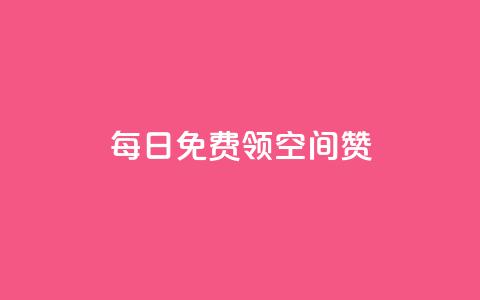每日免费领空间赞app,免费知乎会员账号 - qq空间业务平台 qq空间网站  第1张 每日免费领空间赞app,免费知乎会员账号 - qq空间业务平台 qq空间网站  第1张