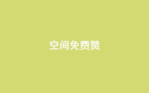 qq空间免费5000赞,抖音500有效粉快速长流程 - QQ免费名片最新链接 快手业务平台24小时在线 第1张 qq空间免费5000赞,抖音500有效粉快速长流程 - QQ免费名片最新链接 快手业务平台24小时在线 第1张