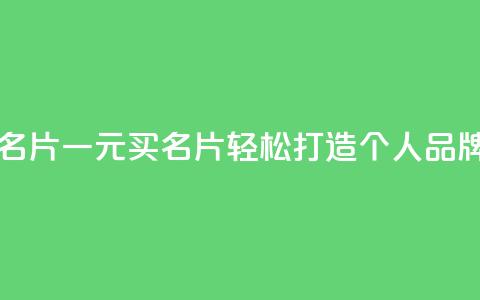 qq一元的名片 - 一元买名片，轻松打造个人品牌~  第1张