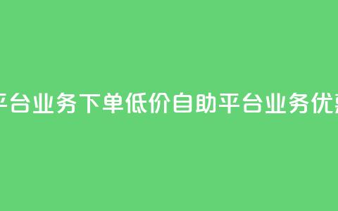 dy自助平台业务下单低价(dy自助平台业务优惠下单)  第1张 dy自助平台业务下单低价(dy自助平台业务优惠下单)  第1张