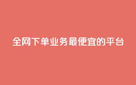 全网下单业务最便宜的平台,qq超级会员费低价 - QQ低价会员网址 qq发表说说浏览人数怎么看  第1张 全网下单业务最便宜的平台,qq超级会员费低价 - QQ低价会员网址 qq发表说说浏览人数怎么看  第1张