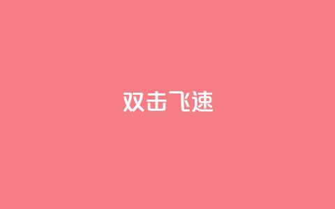 ks双击飞速,qq空间说说赞50个秒到账 - 拼多多帮砍助力网站便宜 拼多多砍一刀两千 第1张 ks双击飞速,qq空间说说赞50个秒到账 - 拼多多帮砍助力网站便宜 拼多多砍一刀两千 第1张