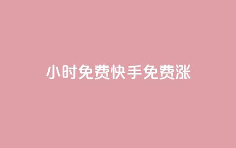 24小时免费快手免费涨1w,球球24小时自助下单网站 - qq点赞下单平台自助 快手免费粉丝  第1张