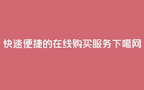 快速便捷的QQ在线购买服务 第1张 快速便捷的QQ在线购买服务 第1张