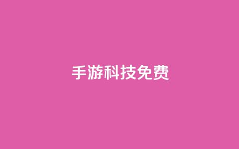 DNF手游科技免费 - 重写为 DNF手游科技免费	。  第1张