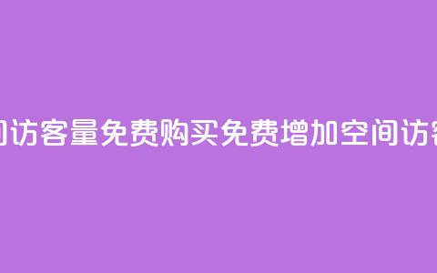 qq空间访客量免费购买(免费增加QQ空间访客量) 第1张 qq空间访客量免费购买(免费增加QQ空间访客量) 第1张