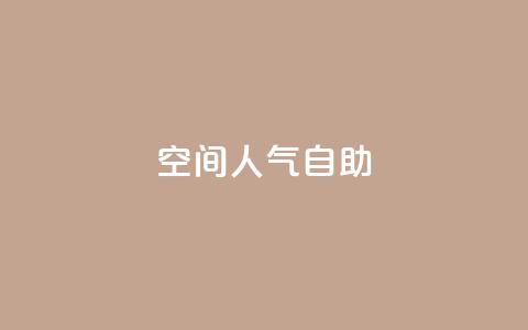 qq空间人气自助,快手粉丝团62级是什么级别 - qq说说浏览免费领取网站 qq自助下单商城  第1张